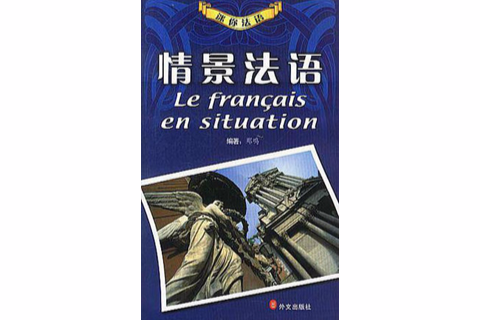 情景法語 情景法語