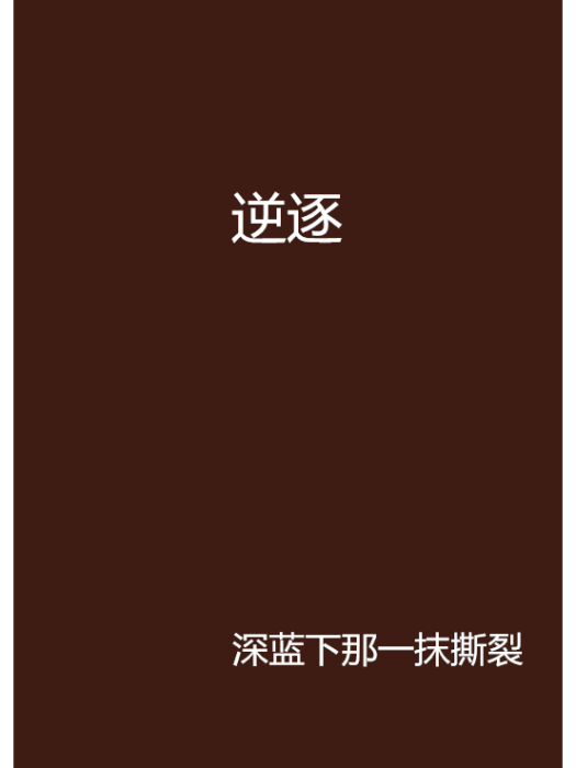 逆逐 逆逐