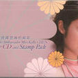 郵票(陳慧琳演唱歌曲) 郵票(陳慧琳演唱歌曲)