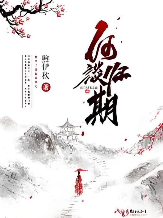 何談歸期 何談歸期