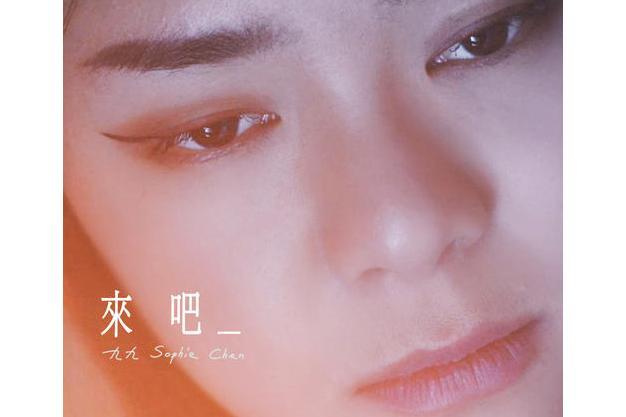 來吧(2021年九九演唱歌曲) 來吧(2021年九九演唱歌曲)