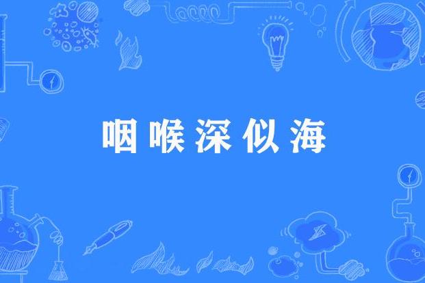 咽喉深似海