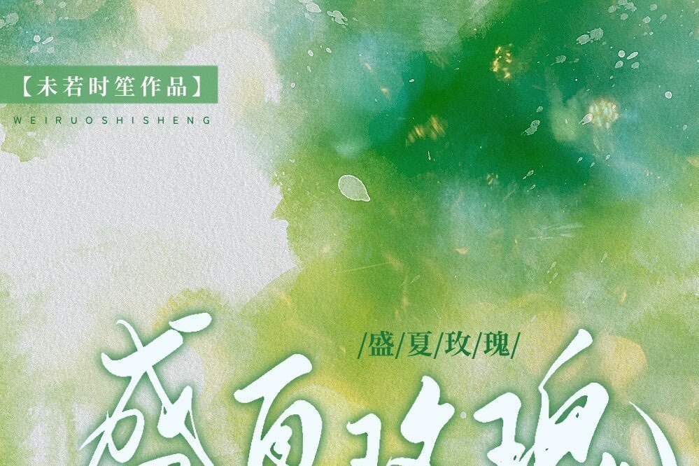 盛夏玫瑰 盛夏玫瑰