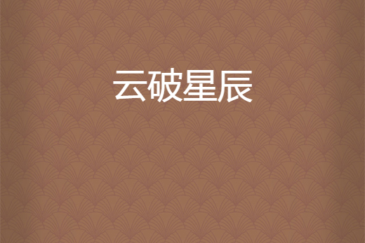 雲破星辰 雲破星辰