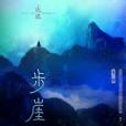 步崖(電視劇《琉璃》插曲) 步崖(電視劇《琉璃》插曲)