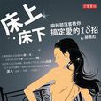 床上·床下 床上·床下