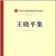 王曉平集 王曉平集