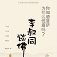 李叔同談佛 李叔同談佛