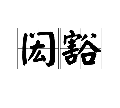 閎豁 閎豁