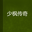 少楓傳奇