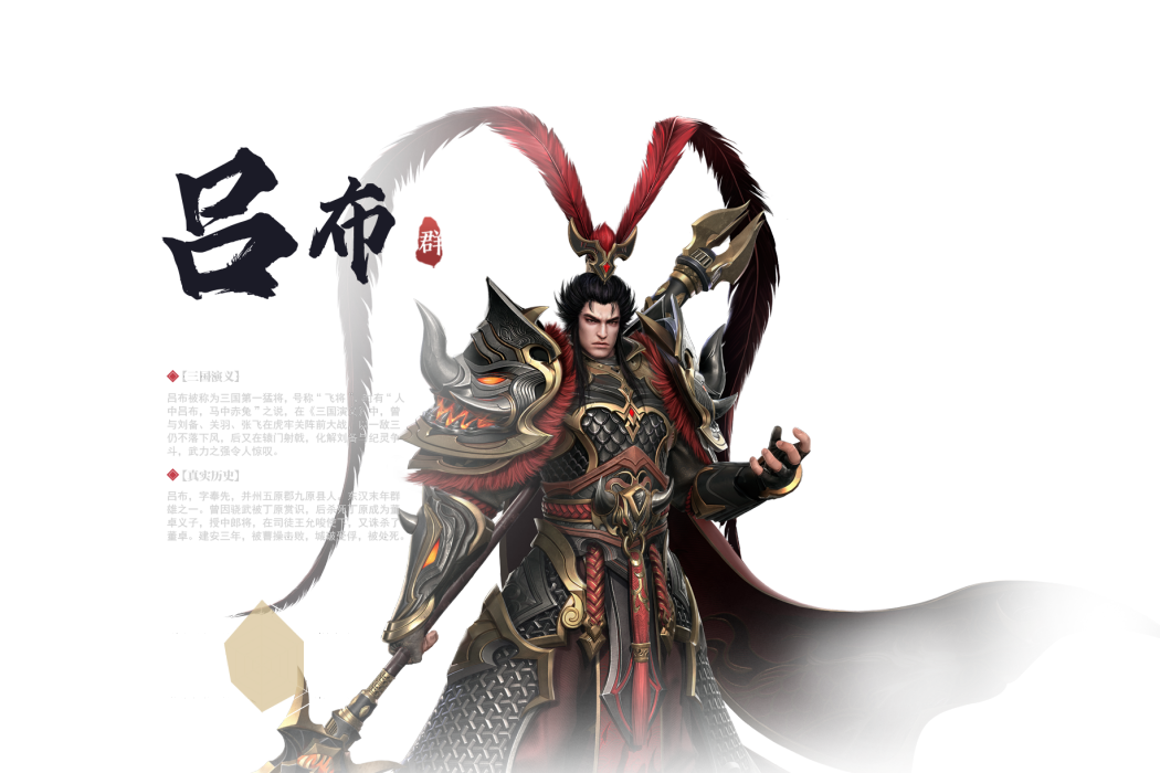 呂布(手遊《極無雙2》中的武將) 呂布(手遊《極無雙2》中的武將)