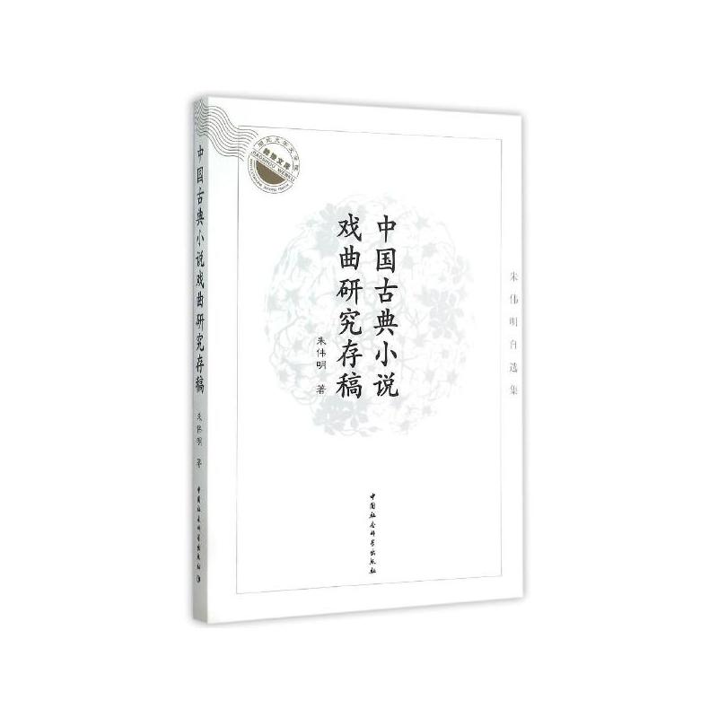 中國古典小說戲曲研究存稿：朱偉明自選集