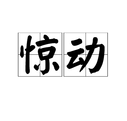 驚動(漢字辭彙)
