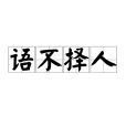 語不擇人 語不擇人