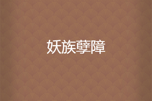 妖族孽障