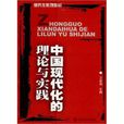 研究生系列教材·中國現代化的理論與實踐(中國現代化的理論與實踐)
