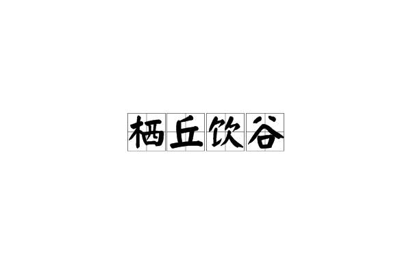 棲丘飲谷 棲丘飲谷