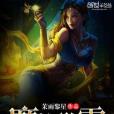 魔法學霸 魔法學霸