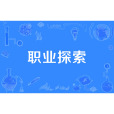 職業探索 職業探索