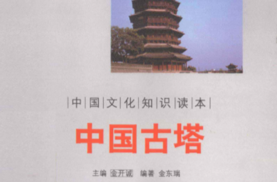 中國文化知識讀本：中國古塔