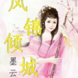 鳳錦傾城 鳳錦傾城