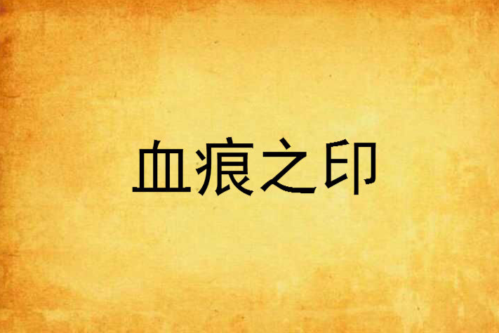 血痕之印