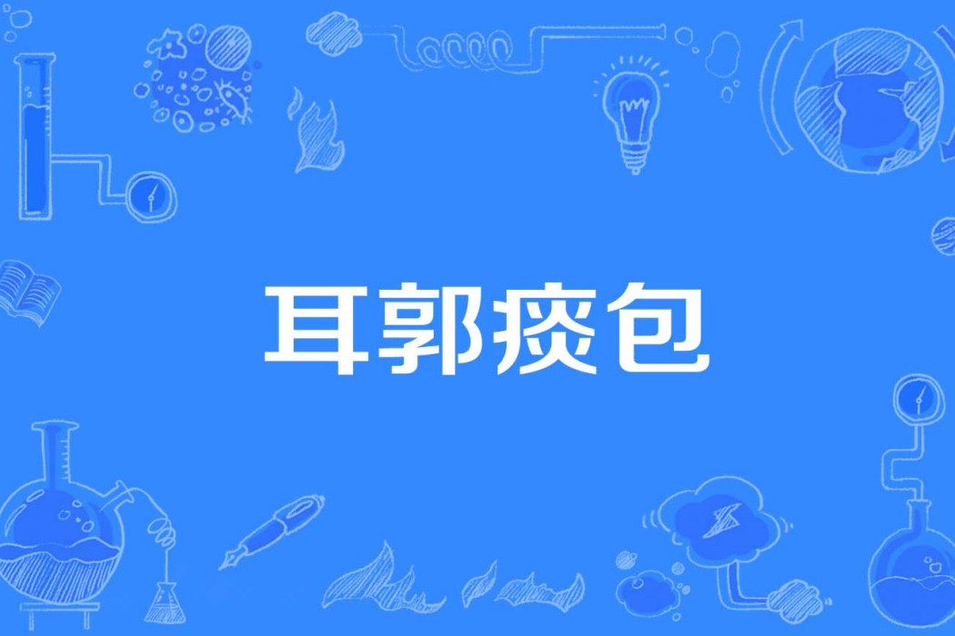 耳郭痰包 耳郭痰包