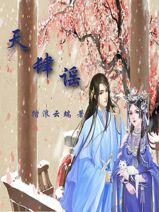天肆謠 天肆謠