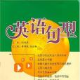 英語句型(2007年廣東經濟出版社有限公出版的圖書) 英語句型(2007年廣東經濟出版社有限公出版的圖書)