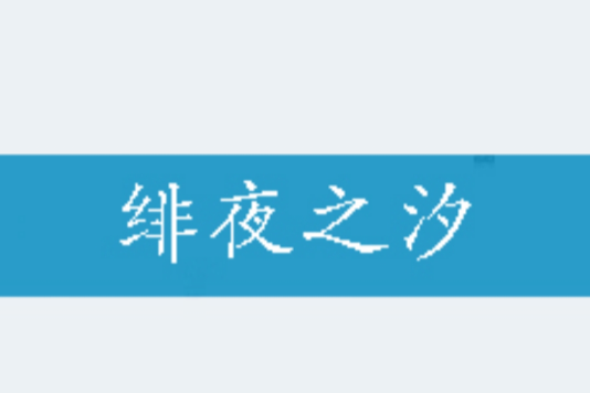 緋夜之汐