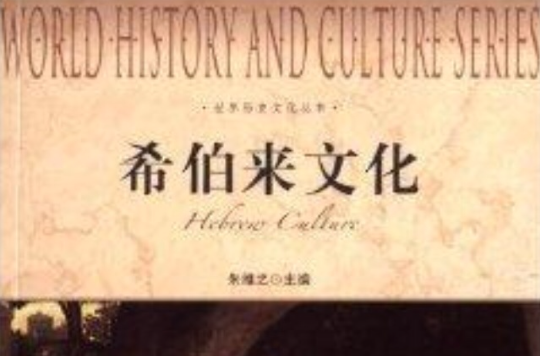 世界歷史文化叢書：希伯來文化