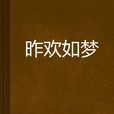 昨歡如夢 昨歡如夢