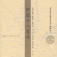 中國十八省府 中國十八省府