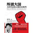 所謂大國 所謂大國