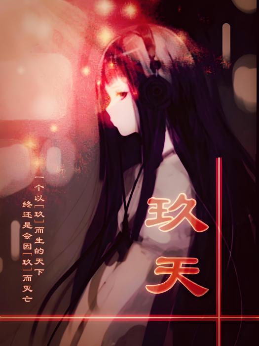玖天 玖天