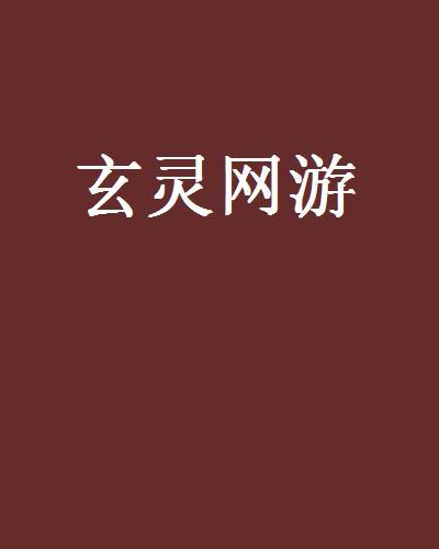 玄靈網遊 玄靈網遊