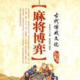 麻將博弈 麻將博弈