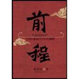 前程(1933年張石川、程步高聯合執導電影) 前程(1933年張石川、程步高聯合執導電影)