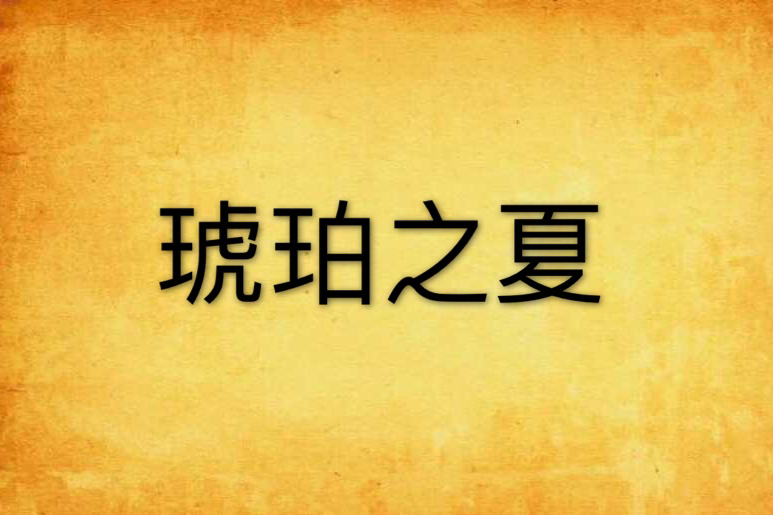 琥珀之夏(十味創作的網路小說) 琥珀之夏(十味創作的網路小說)
