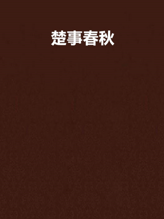 楚事春秋