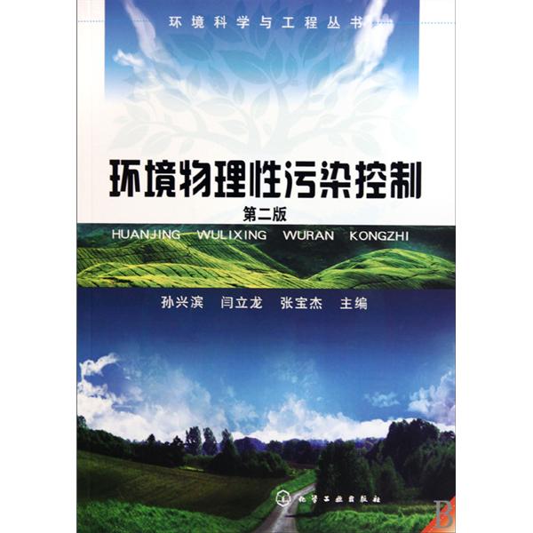 環境科學與工程系列叢書