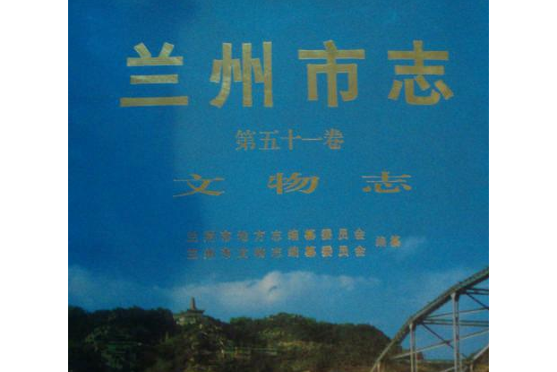 蘭州市志