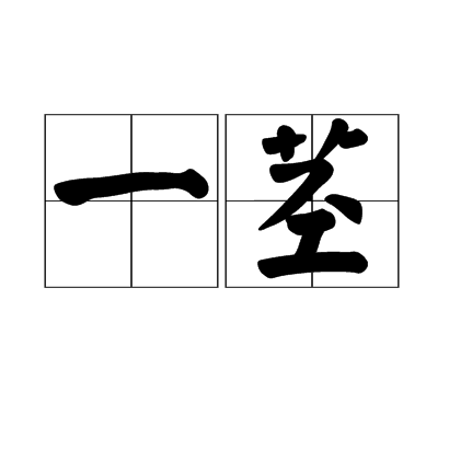 一莖 一莖