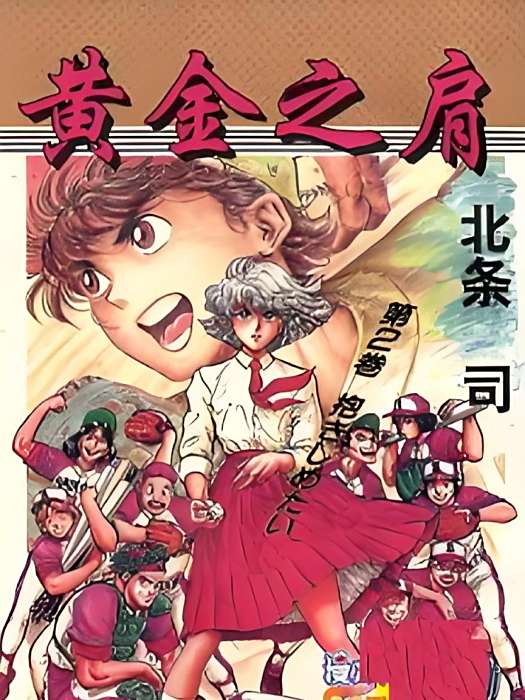 黃金之肩