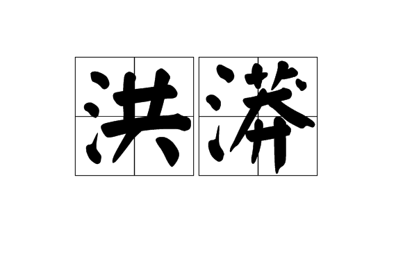 洪漭 洪漭