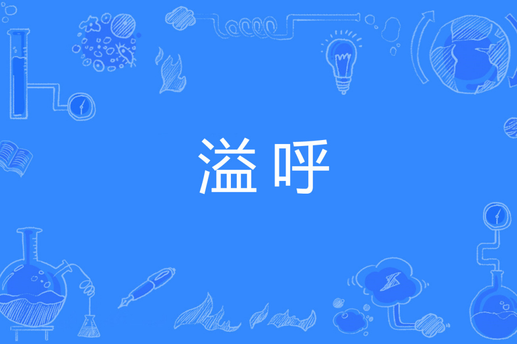 溢呼 溢呼