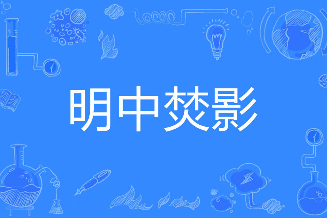 明中焚影 明中焚影