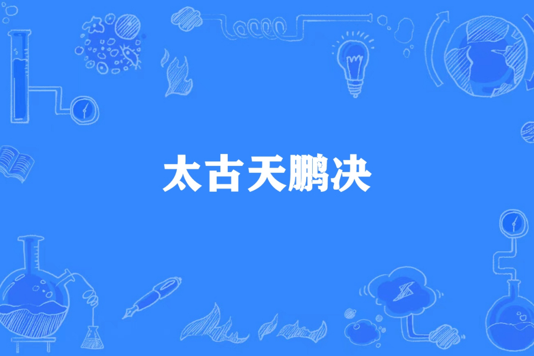 太古天鵬決 太古天鵬決