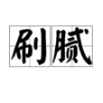 刷膩 刷膩