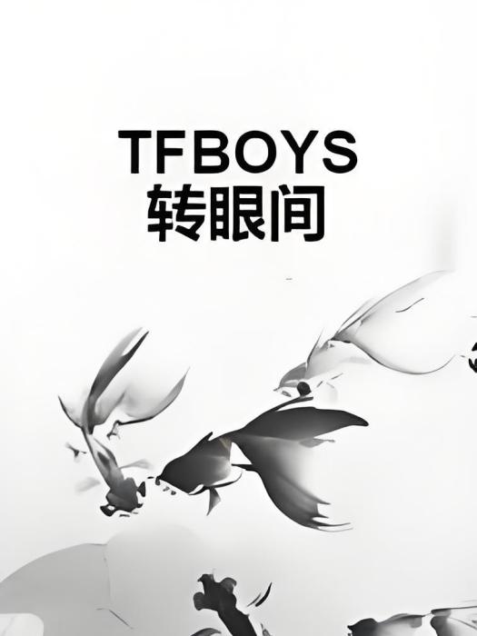 TFBOYS轉眼間 TFBOYS轉眼間